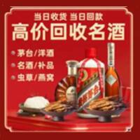 温州烟酒回收:名酒,冬虫夏草,老酒,茅台酒,酒瓶,洋酒,温州跃国烟酒经营部